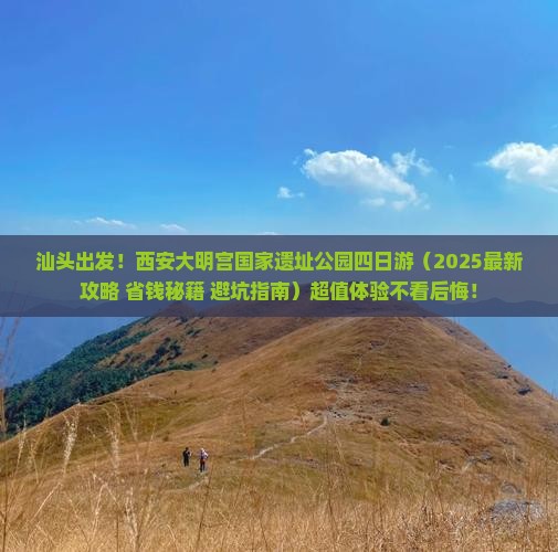 汕头去西安大明宫国家遗址公园四日游