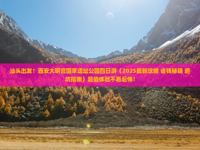 汕头去西安大明宫国家遗址公园四日游