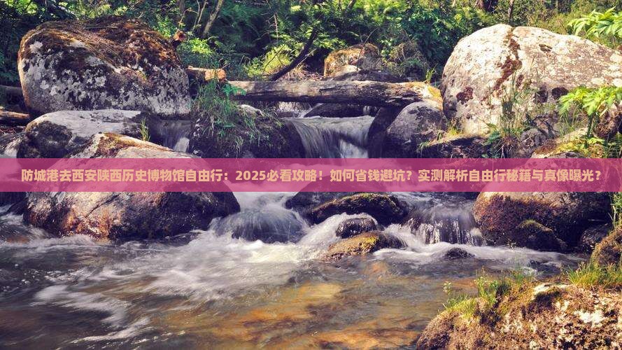 防城港去西安陕西历史博物馆自由行