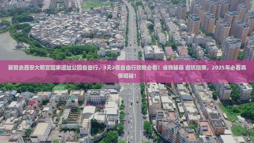 襄樊去西安大明宫国家遗址公园自由行