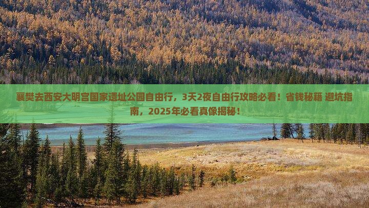 襄樊去西安大明宫国家遗址公园自由行