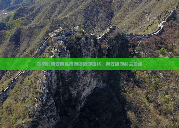 黄冈到西安回民街团体旅游