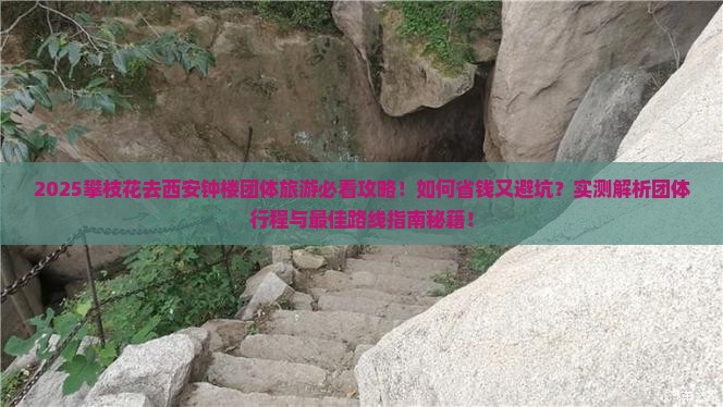 攀枝花去西安钟楼团体旅游