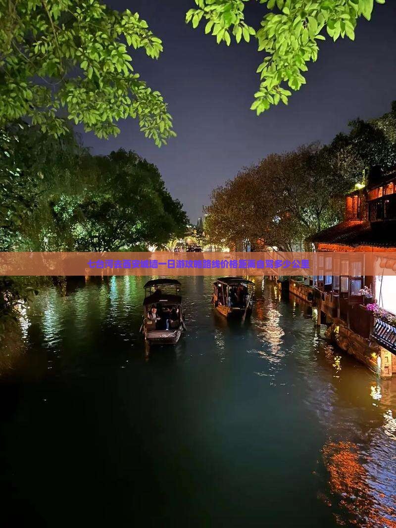 七台河去西安城墙一日游