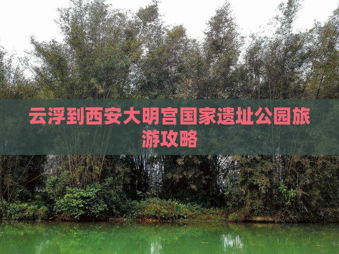 云浮到西安大明宫国家遗址公园自由团