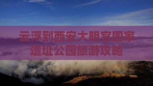 云浮到西安大明宫国家遗址公园自由团