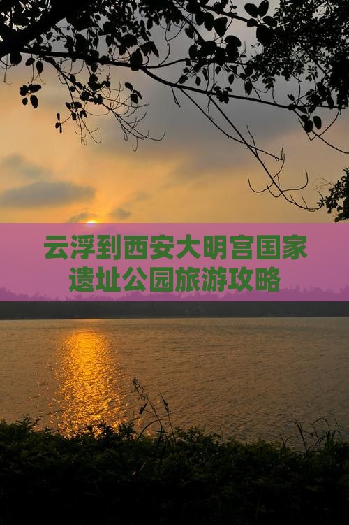 云浮到西安大明宫国家遗址公园自由团