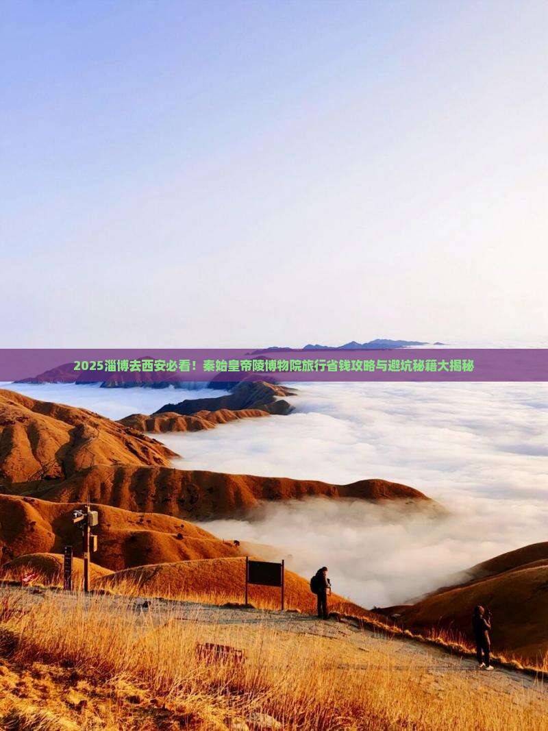 淄博去西安秦始皇帝陵博物院旅行社