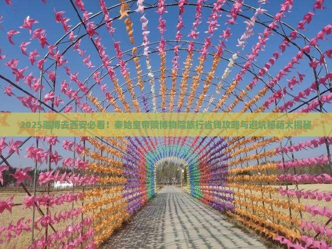 淄博去西安秦始皇帝陵博物院旅行社