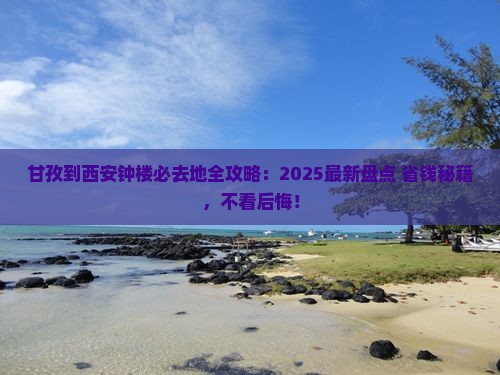 甘孜到西安钟楼必去地