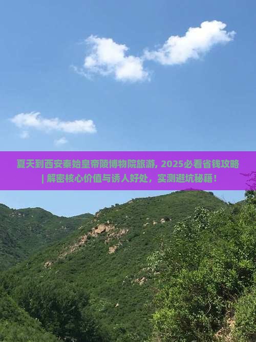 夏天到西安秦始皇帝陵博物院旅游