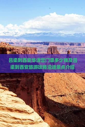 吕梁到西安华清宫门票