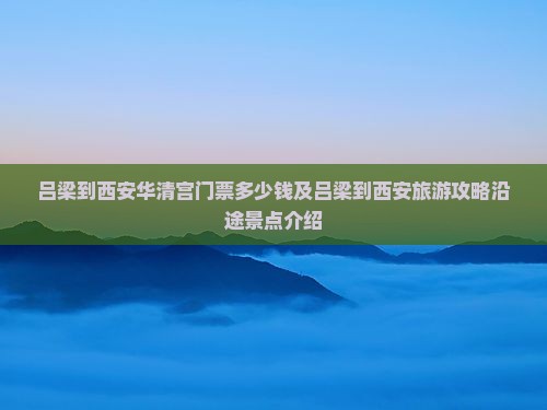 吕梁到西安华清宫门票