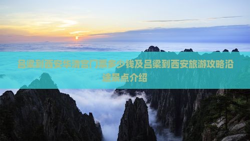 吕梁到西安华清宫门票