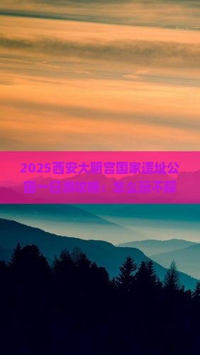 和田去西安大明宫国家遗址公园一日游
