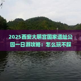 和田去西安大明宫国家遗址公园一日游