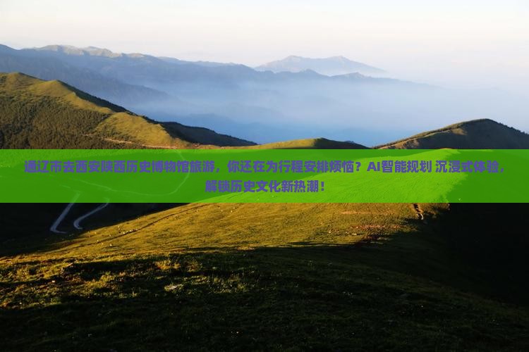 通辽市去西安陕西历史博物馆旅游