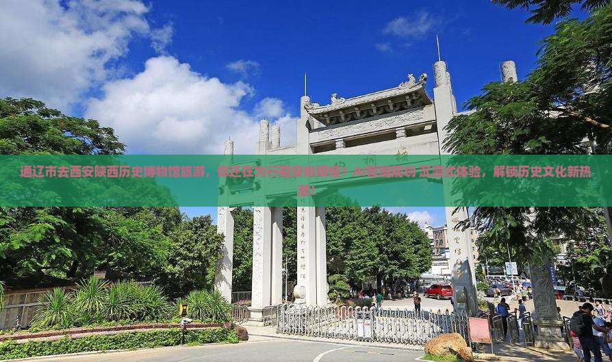 通辽市去西安陕西历史博物馆旅游