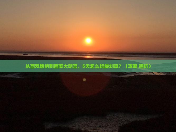 西双版纳去西安大明宫国家遗址公园门票