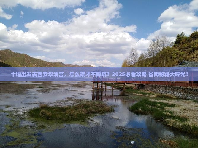 十堰去西安华清宫哪里玩