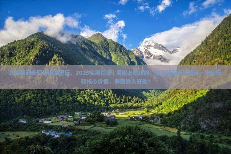 北海到西安回民街哪里玩