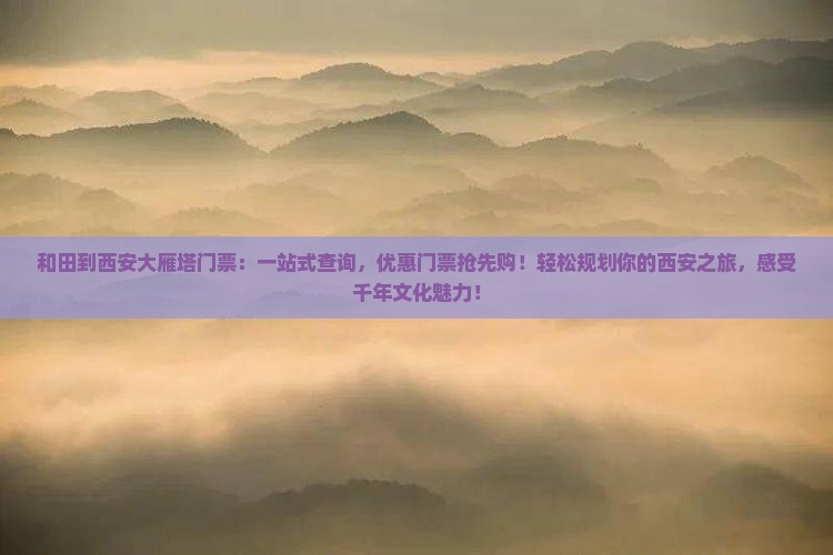和田到西安大雁塔门票