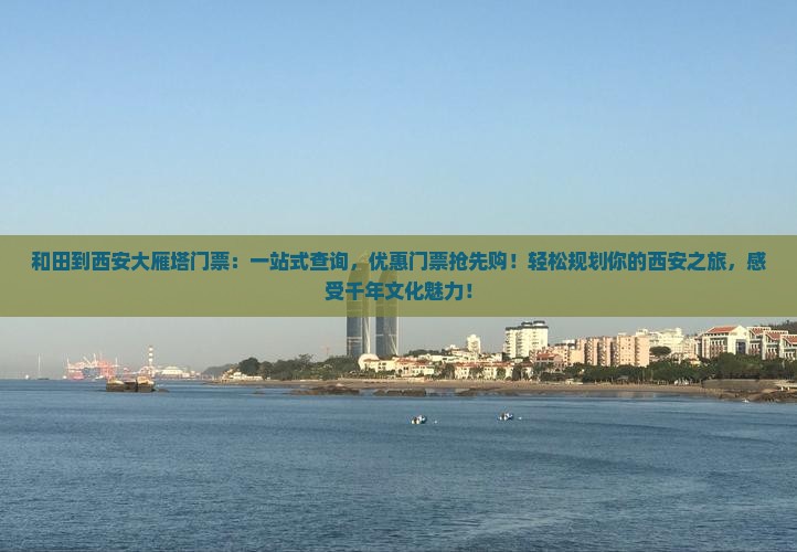 和田到西安大雁塔门票