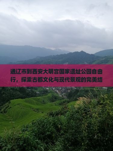 通辽市到西安大明宫国家遗址公园自由行