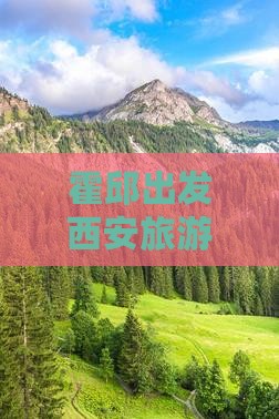 霍邱去西安大雁塔六日游