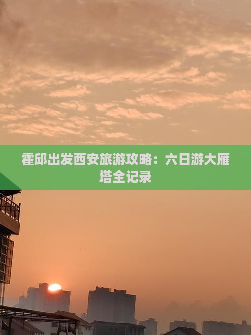 霍邱去西安大雁塔六日游