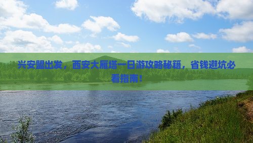 兴安盟去西安大雁塔一日游