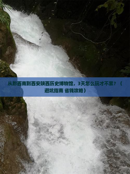 黔西南到西安陕西历史博物馆旅游