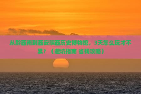 黔西南到西安陕西历史博物馆旅游