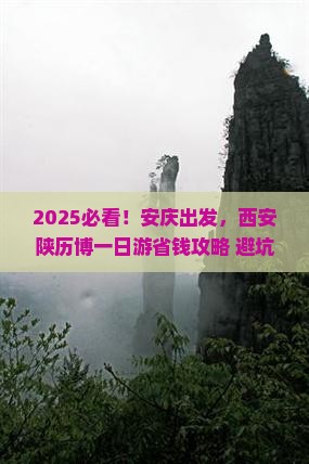 安庆到西安陕西历史博物馆一日游