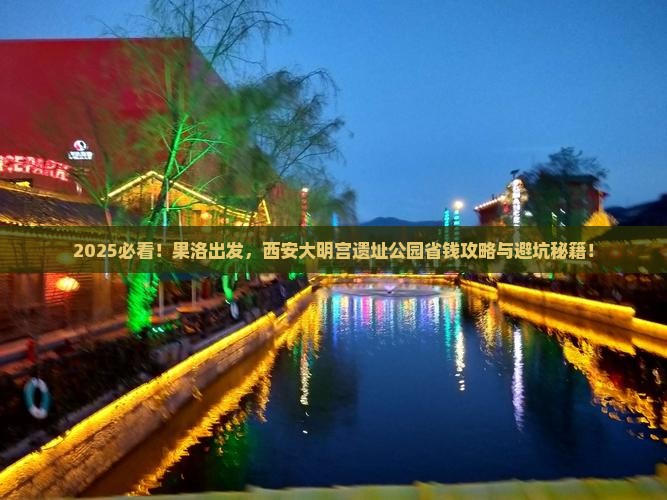 果洛到西安大明宫国家遗址公园攻略