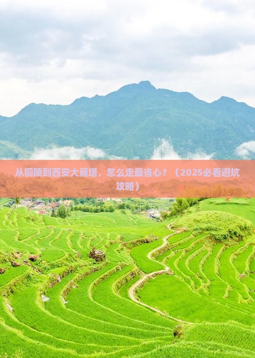 铜陵到西安大雁塔景点