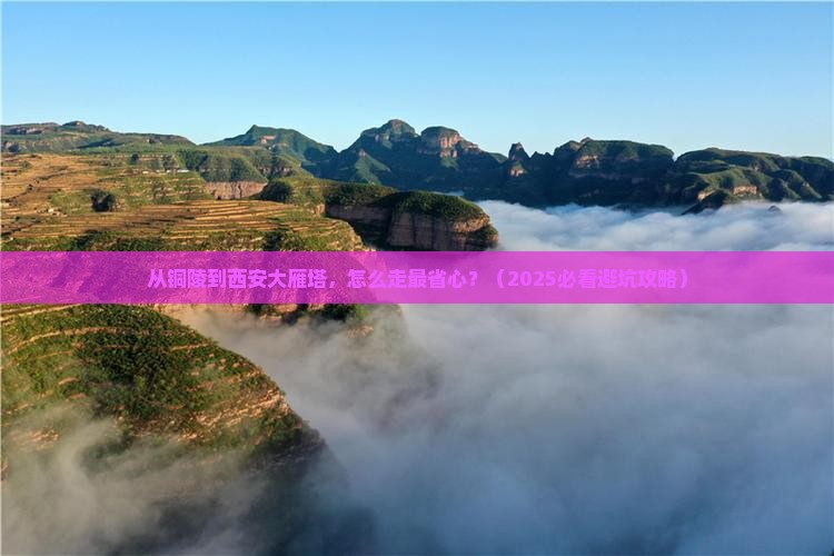 铜陵到西安大雁塔景点