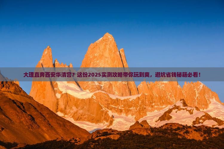 大理到西安华清宫哪里玩