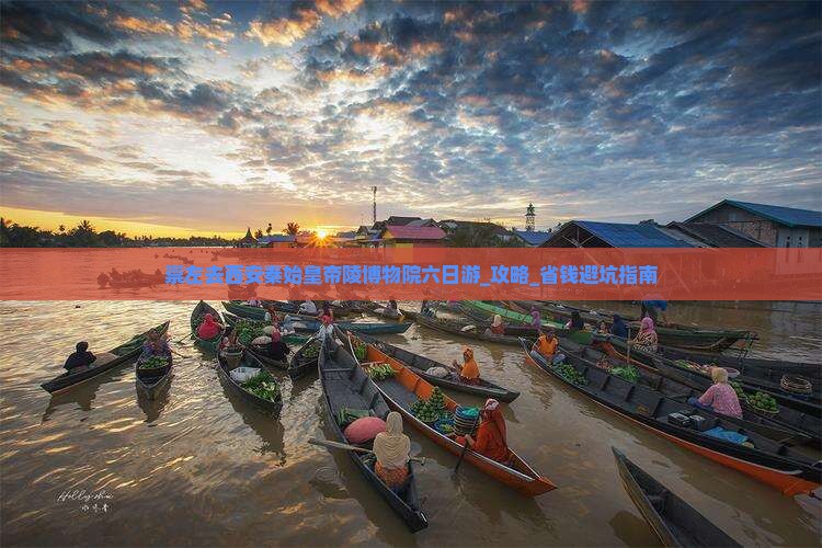 崇左去西安秦始皇帝陵博物院六日游