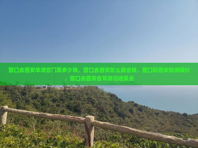 营口去西安华清宫门票