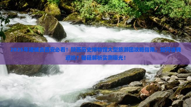 诸城去西安陕西历史博物馆大型旅游团