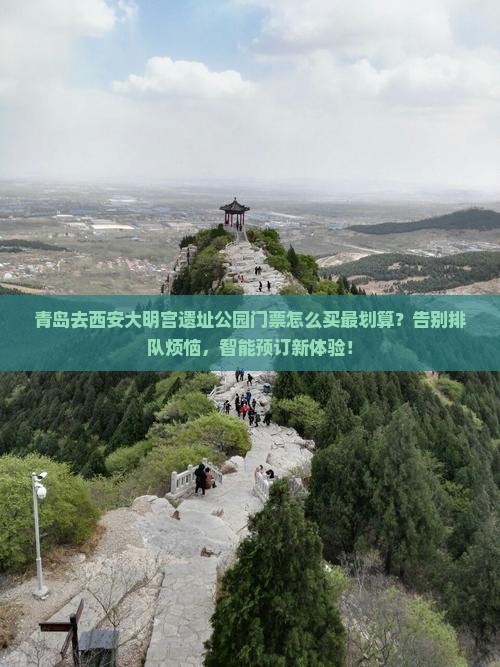 青岛去西安大明宫国家遗址公园门票