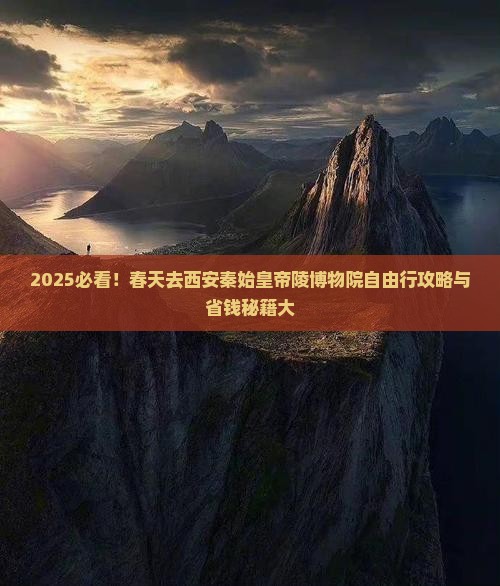 春天去西安秦始皇帝陵博物院自由行