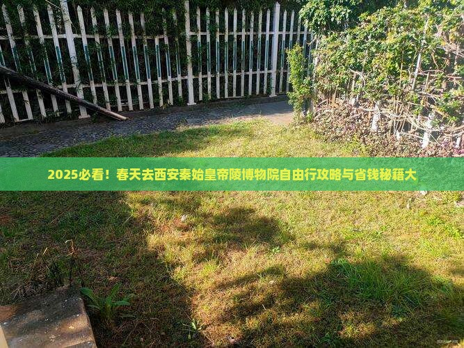 春天去西安秦始皇帝陵博物院自由行