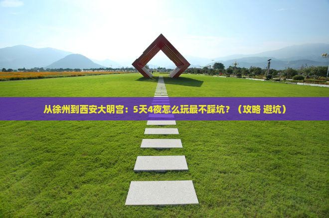 徐州到西安大明宫国家遗址公园自由行