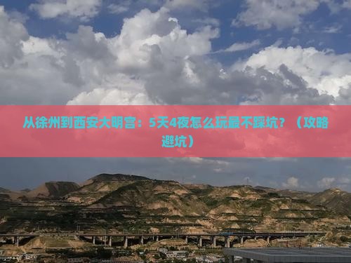 徐州到西安大明宫国家遗址公园自由行