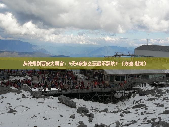 徐州到西安大明宫国家遗址公园自由行