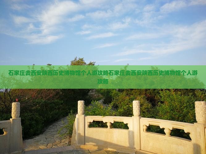 石家庄去西安陕西历史博物馆个人游