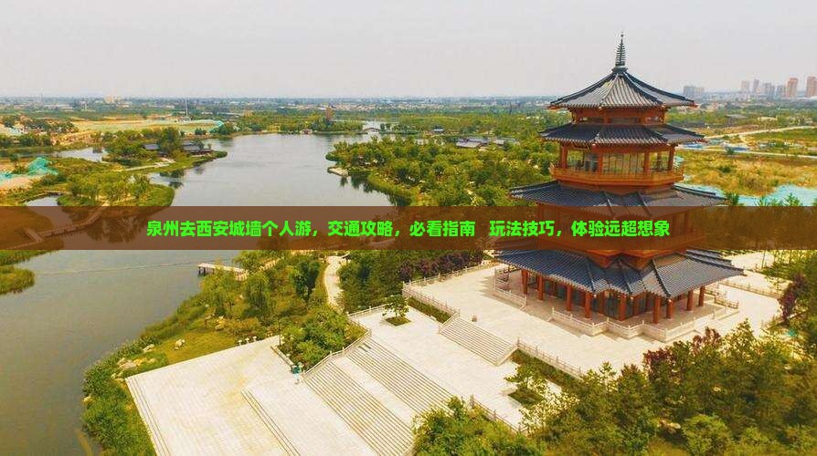 泉州去西安城墙个人游