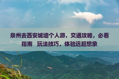 泉州去西安城墙个人游
